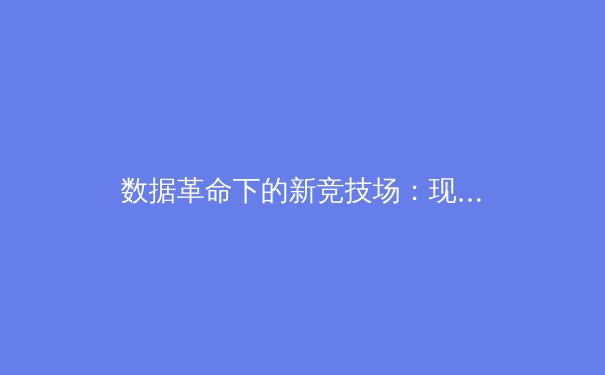数据革命下的新竞技场：现代体育如何被算法与科技重塑