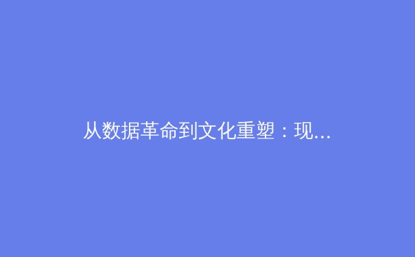 从数据革命到文化重塑：现代体育如何被科技重新定义 - 3