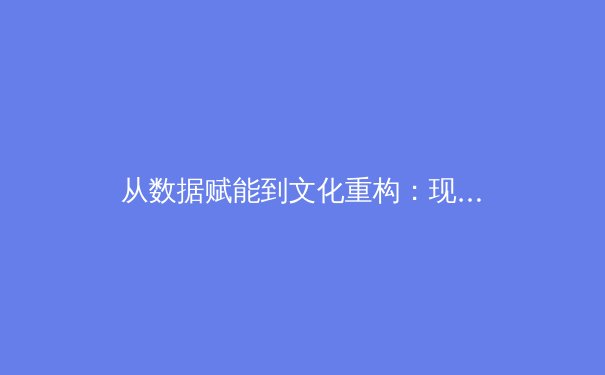 从数据赋能到文化重构：现代体育竞技的范式革命 - 3