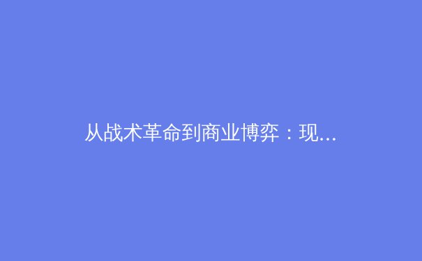 从战术革命到商业博弈：现代体育竞技的多维透视 - 2