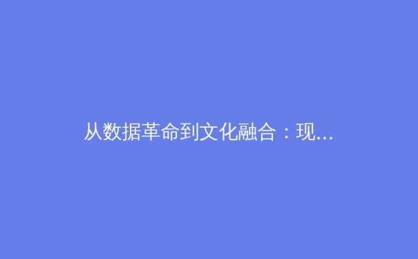 从数据革命到文化融合：现代体育报道的范式转移与价值重塑 - 4