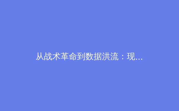 从战术革命到数据洪流：现代体育竞技的范式转移